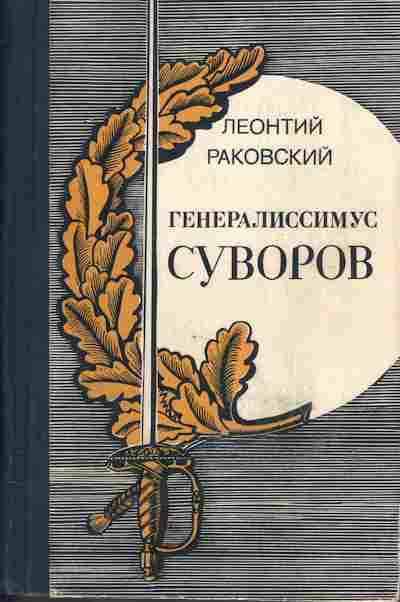 Книга Леонтий Раковский Генералиссимус Суворов, 11-426, Баград.рф